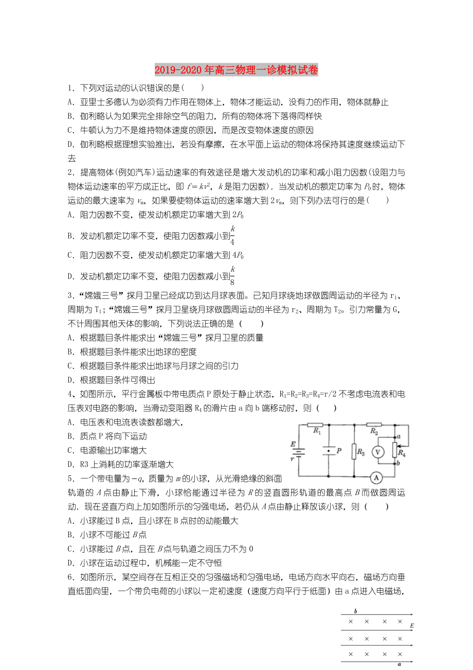 2022年高三物理一诊模拟试卷.doc