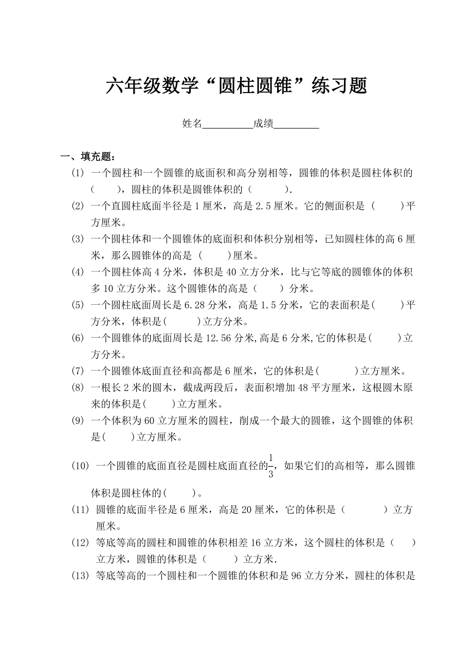 六年级数学圆柱圆锥综合练习题.doc