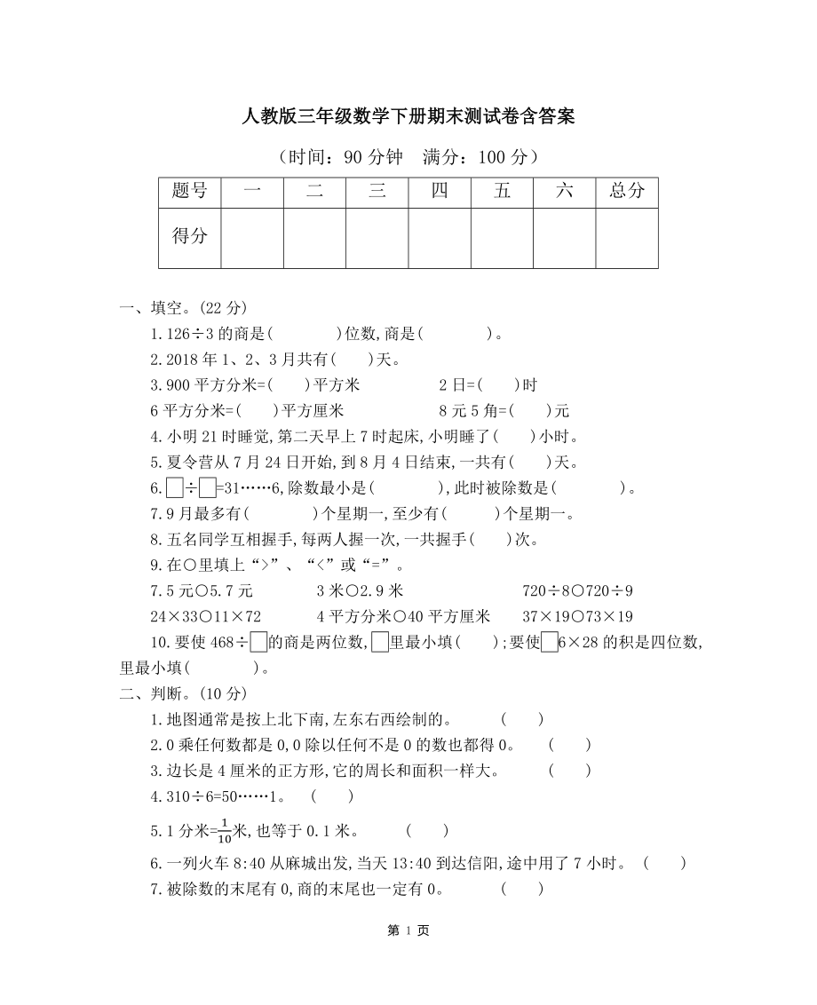 人教版三年级数学下册期末测试卷含答案.doc