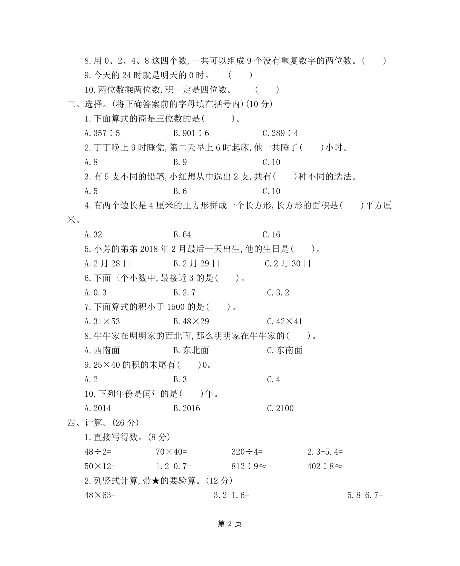 人教版三年级数学下册期末测试卷含答案.doc