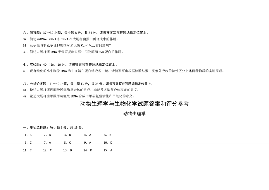 真题答案与解析农学动物生理学与生物化学2.doc