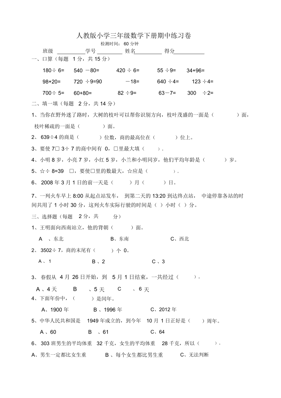 人教版三年级数学下册期中试卷(24).doc