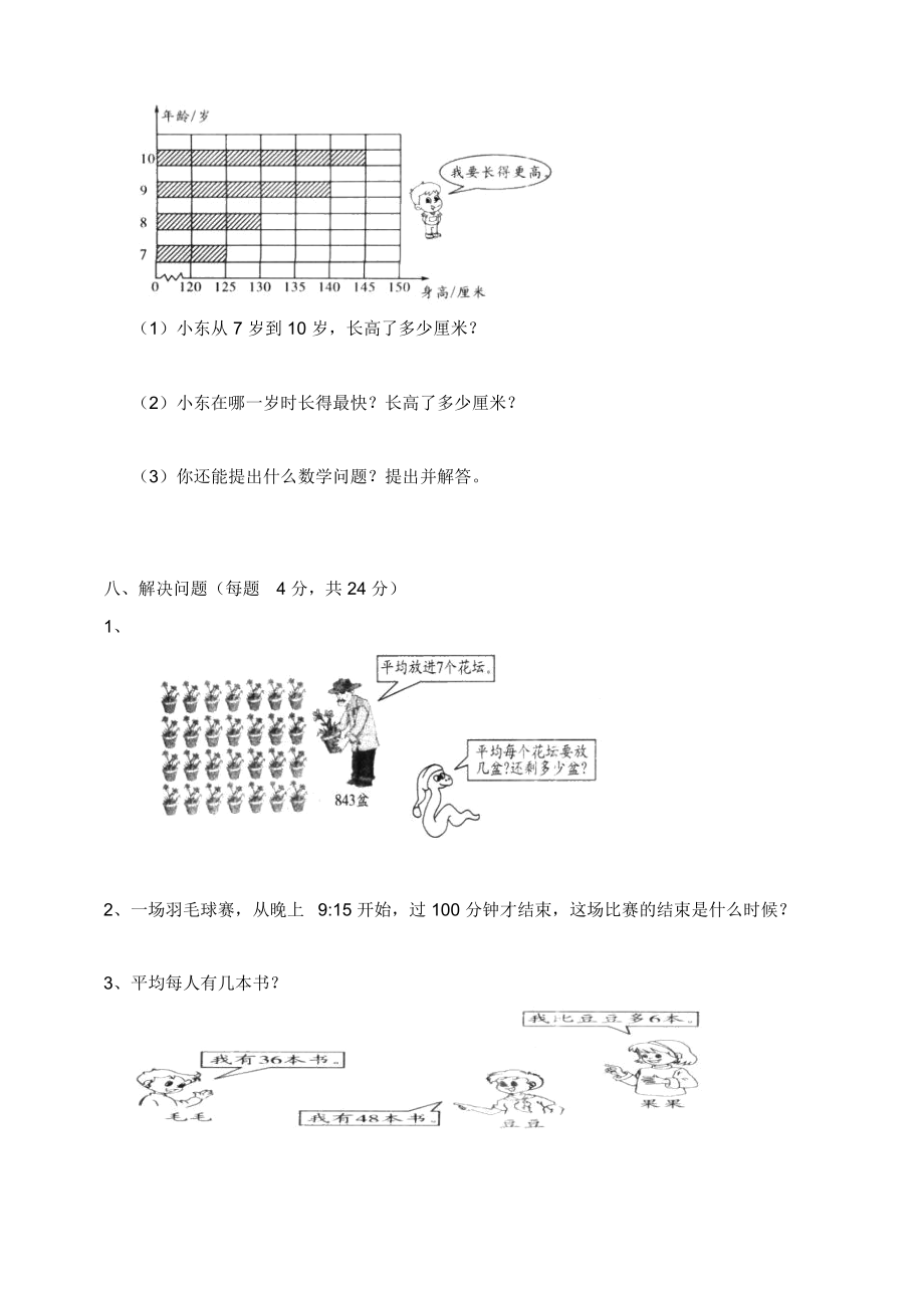 人教版三年级数学下册期中试卷(24).doc