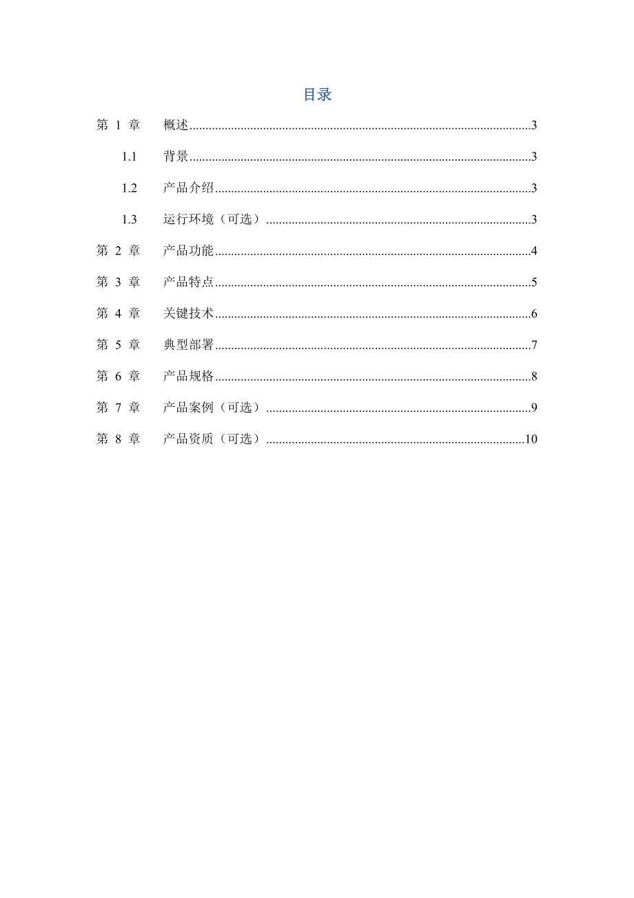 产品白皮书模板(1).doc