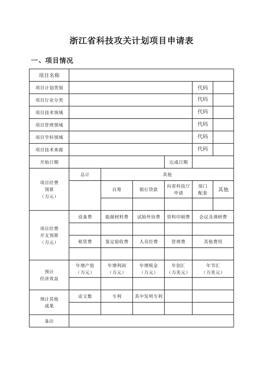 浙江省科技攻关计划项目申请表.doc