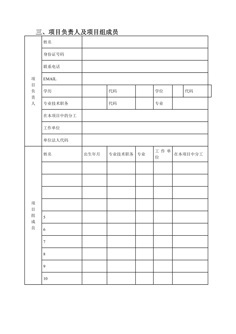 浙江省科技攻关计划项目申请表.doc