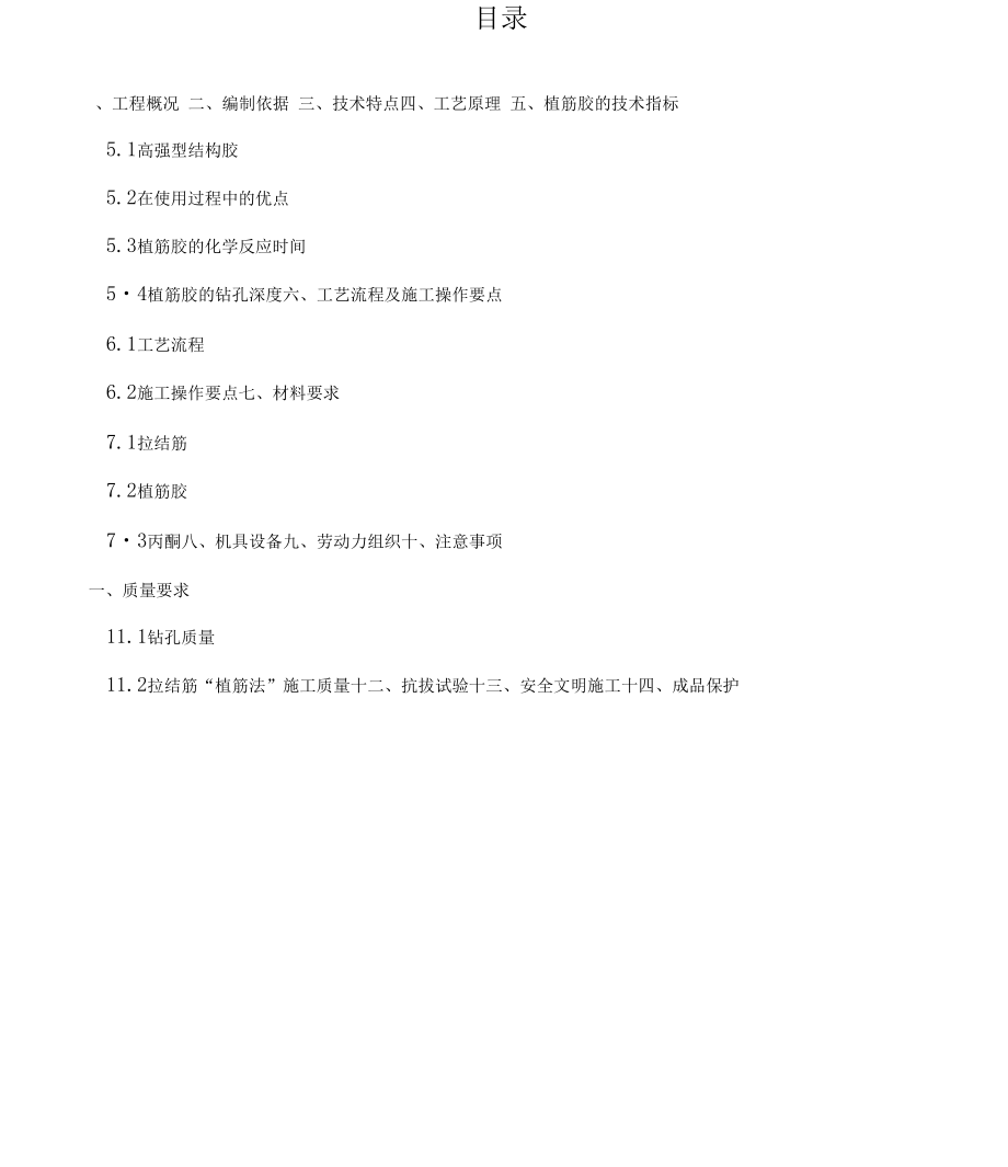 二次结构植筋专项施工方案(1).doc