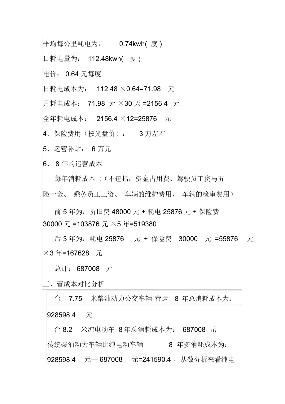 新能源公交车辆与传统的燃油车辆.doc