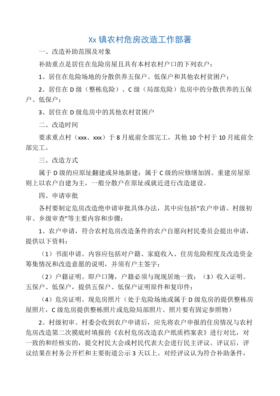 xx镇农村危房改造实施方案.doc