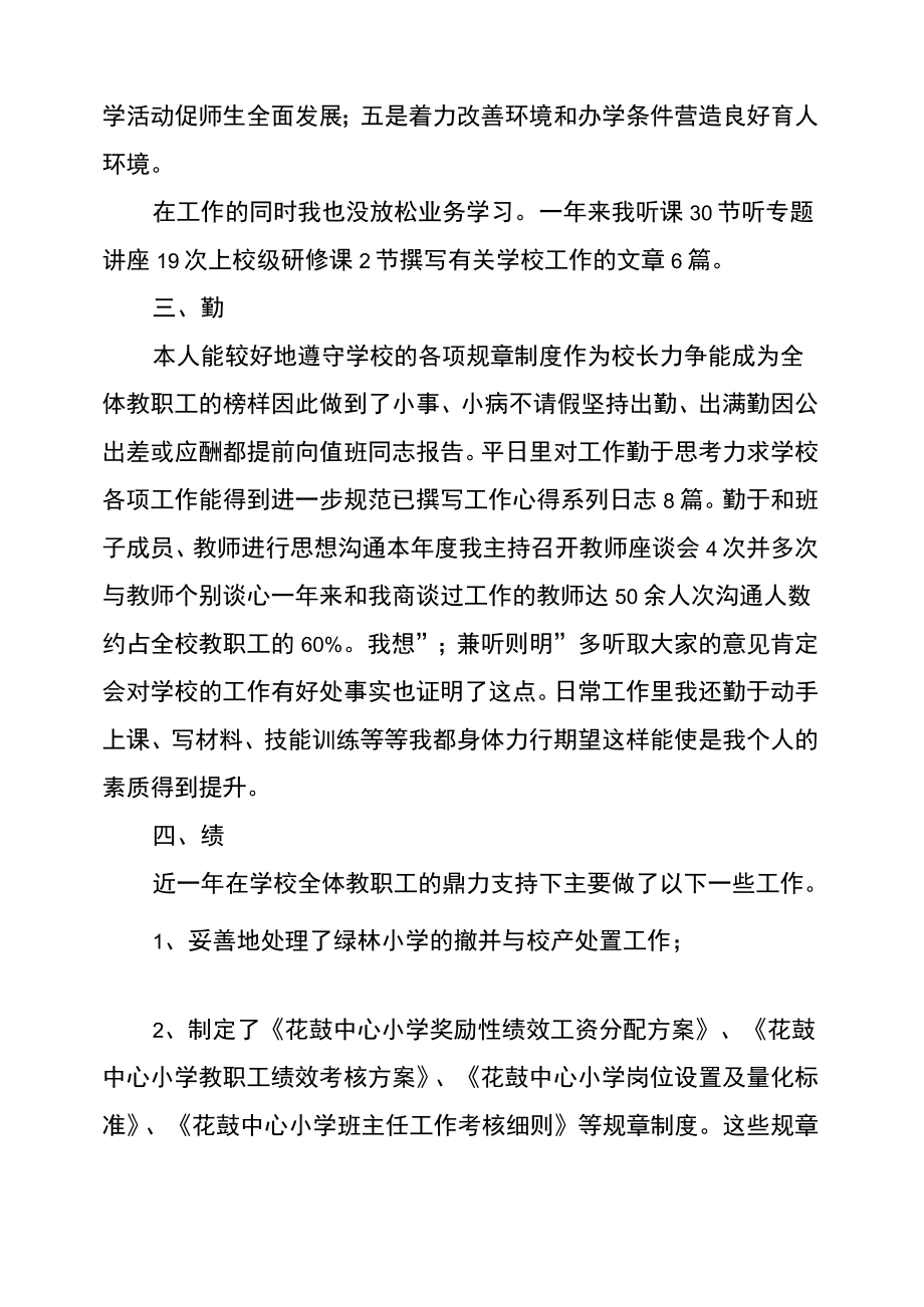 校长德能勤绩廉述职报告.doc