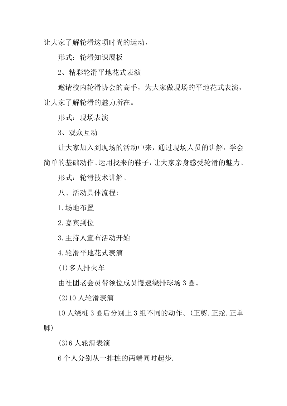 轮滑社团招新文案.doc