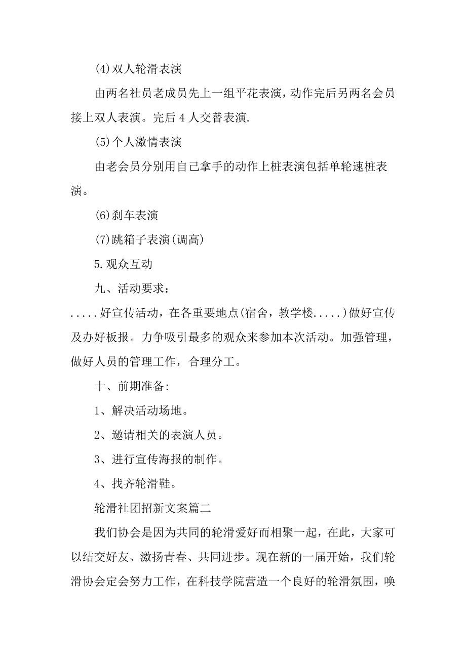 轮滑社团招新文案.doc