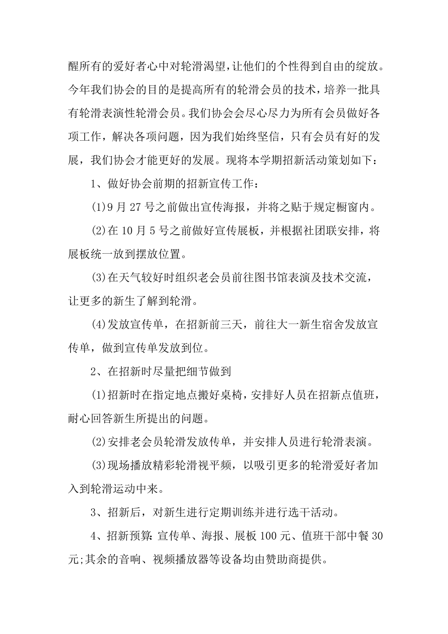 轮滑社团招新文案.doc