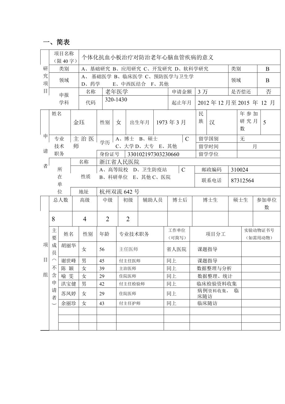 浙江地区医药卫生科技计划项目.doc