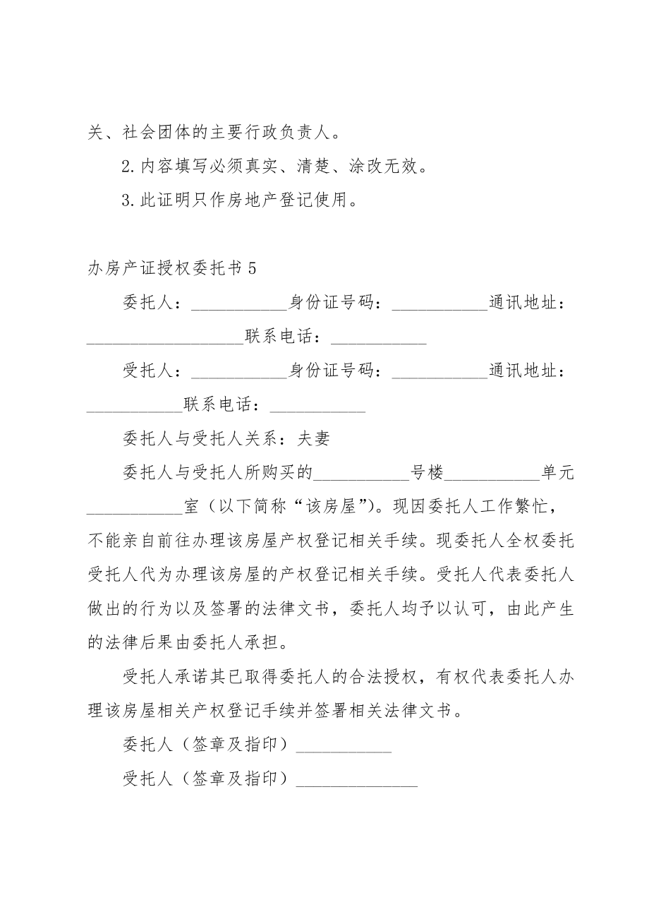 办房产证授权委托书.doc