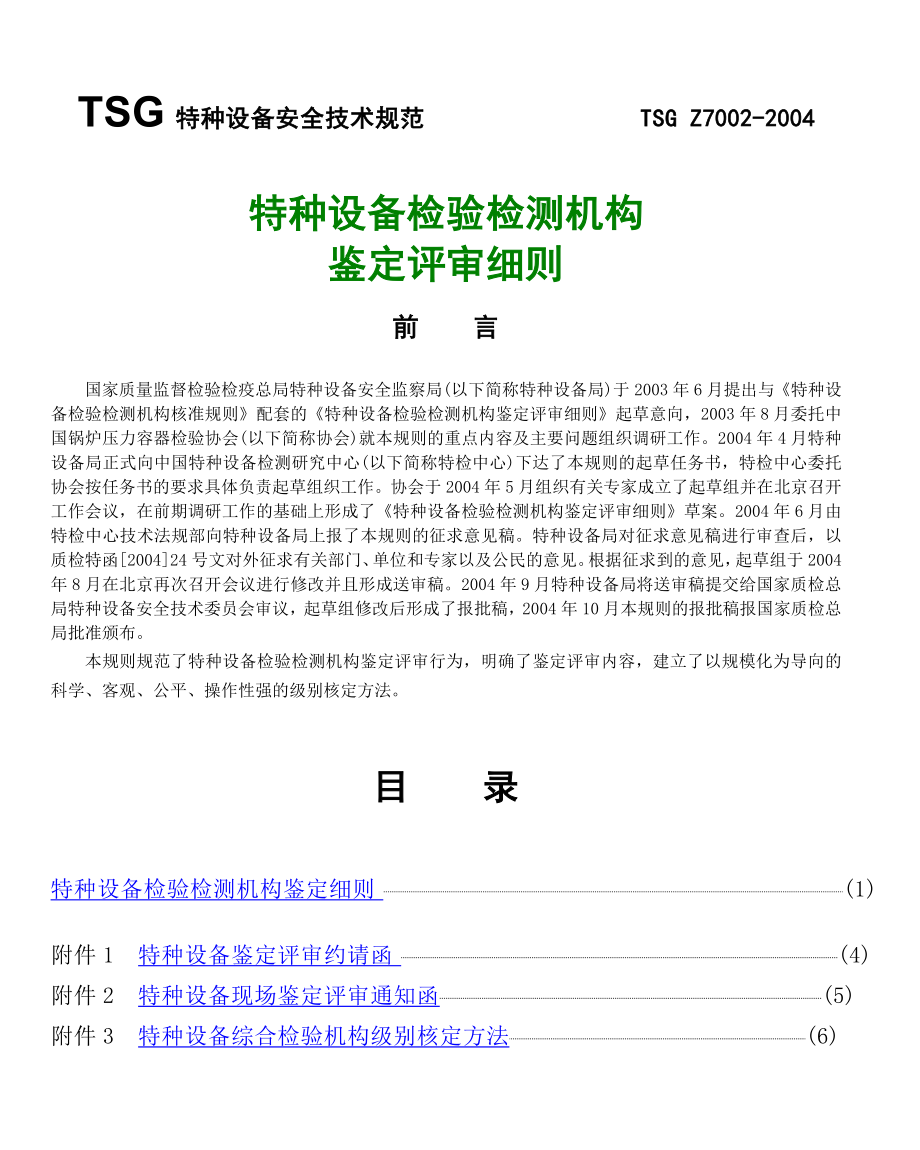 特种设备安全技术规范TSGZ7002—2004.doc