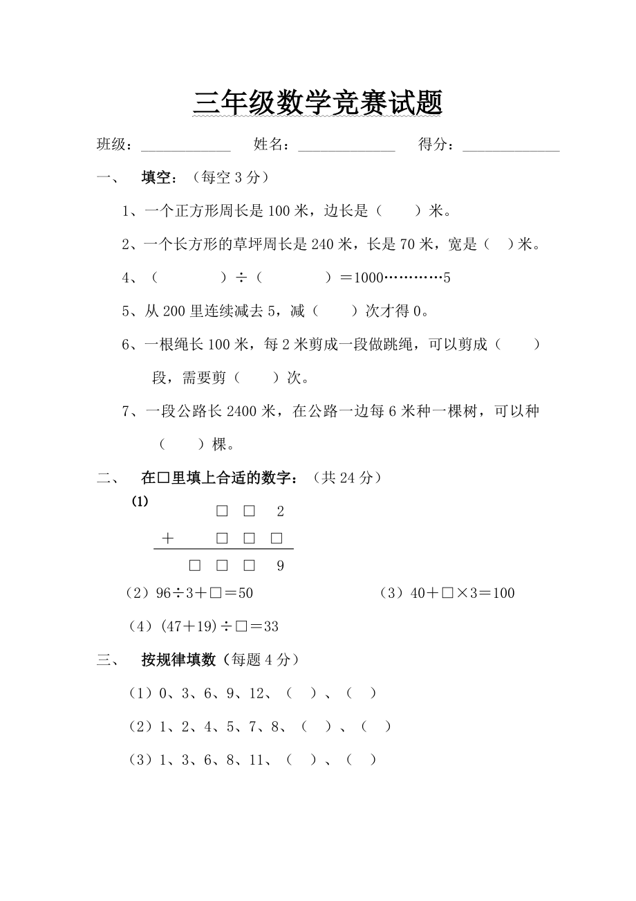 最新人教版小学三年级上册数学竞赛题库.doc