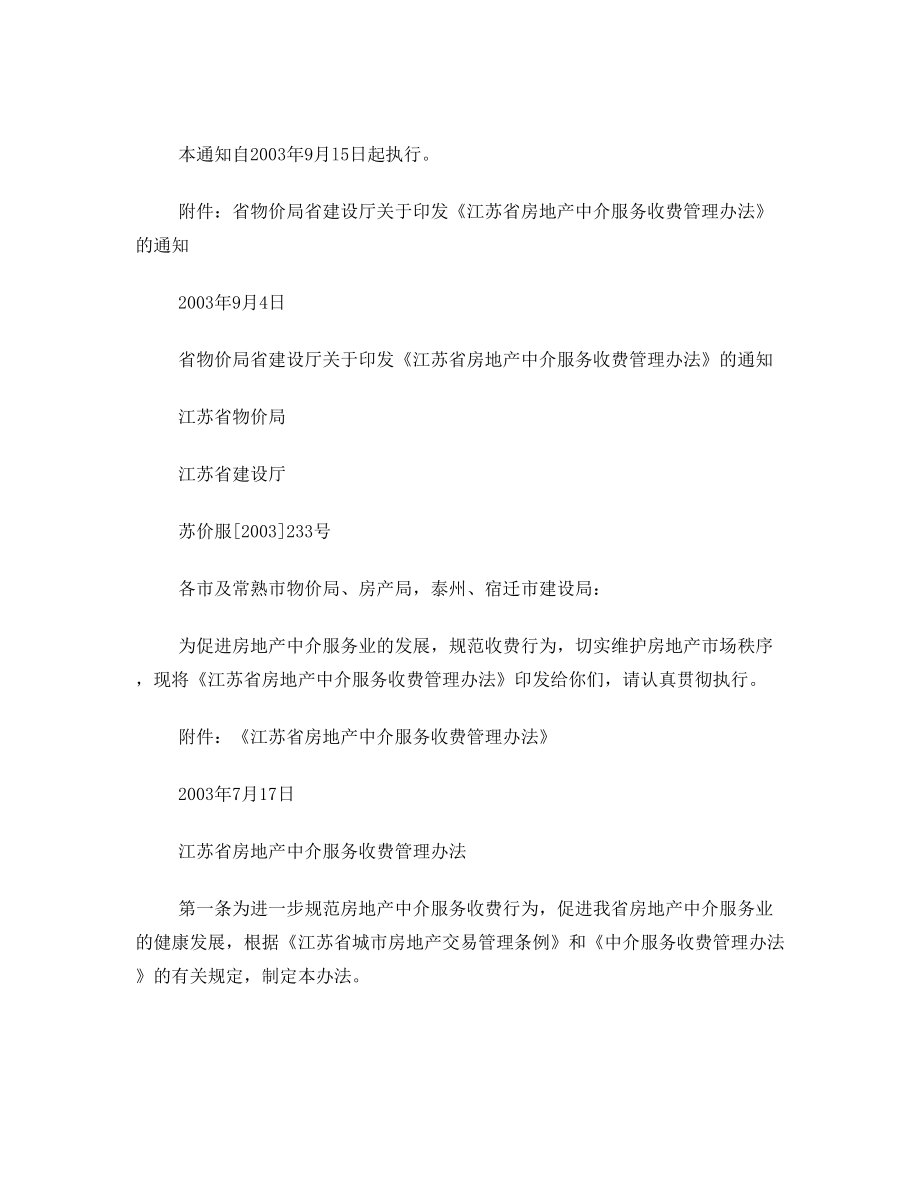 无锡市物价局、房管局关于转发《江苏省房地产中介服务收费管理办法》的通知文件编号锡价服[2003]291号.doc