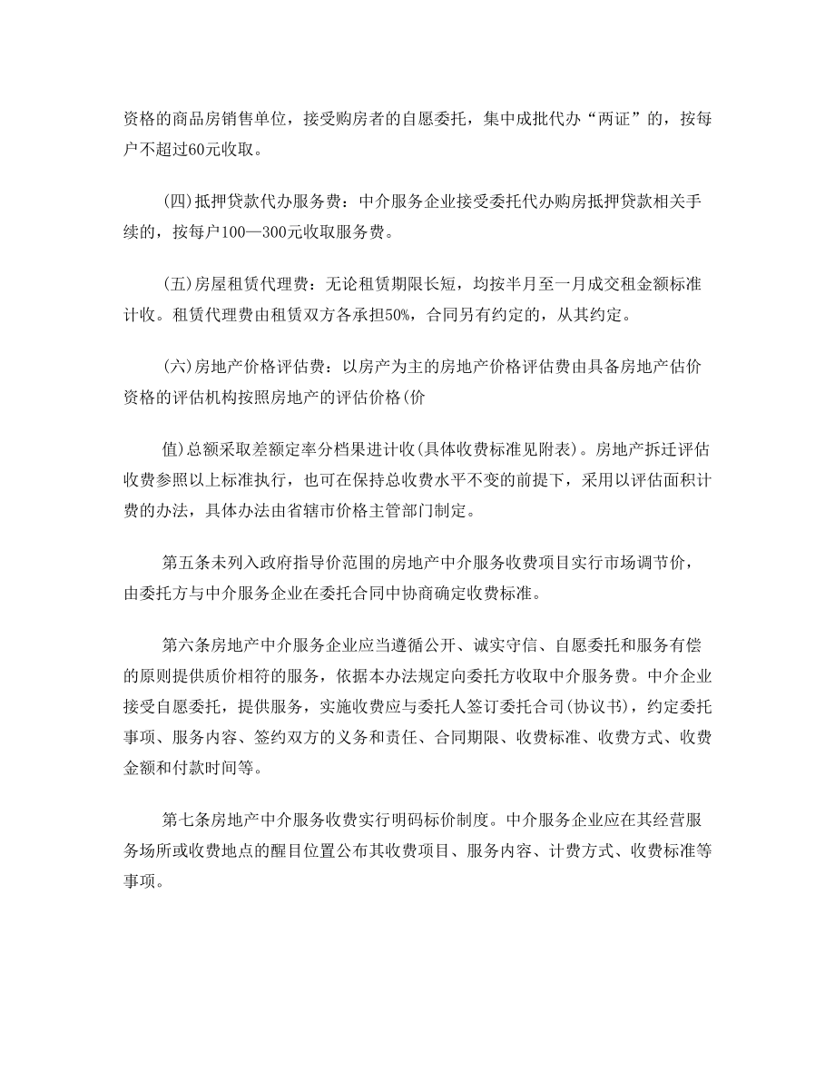 无锡市物价局、房管局关于转发《江苏省房地产中介服务收费管理办法》的通知文件编号锡价服[2003]291号.doc