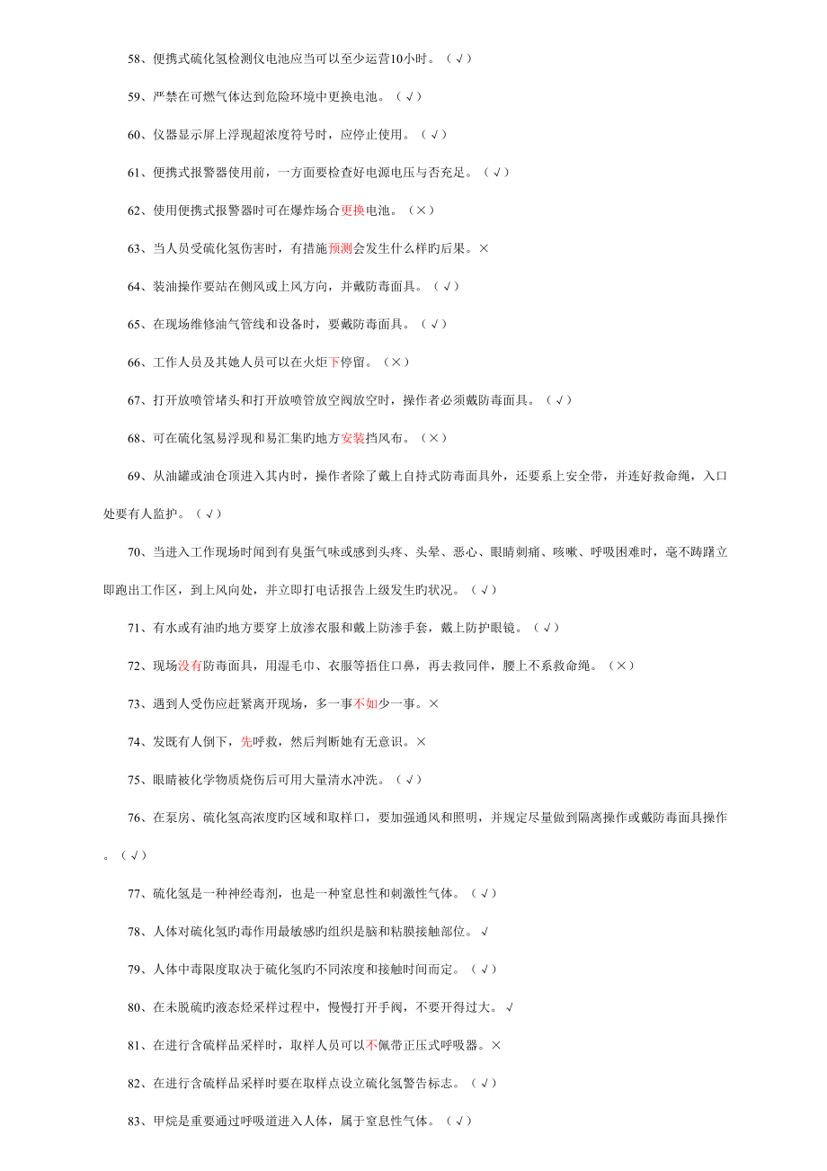 2022年硫化氢题库.doc