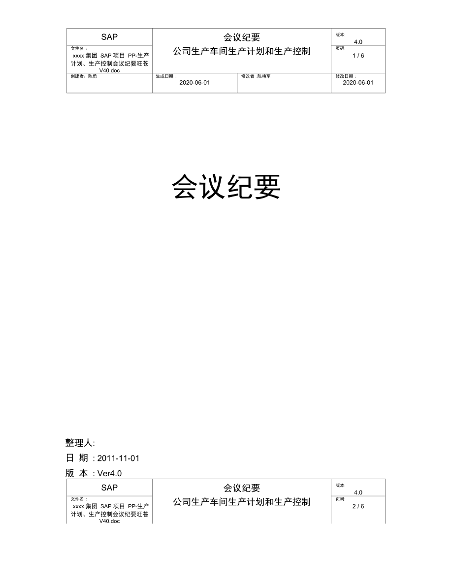 集团SAP项目PP生产计划、生产控制会议纪要2.doc