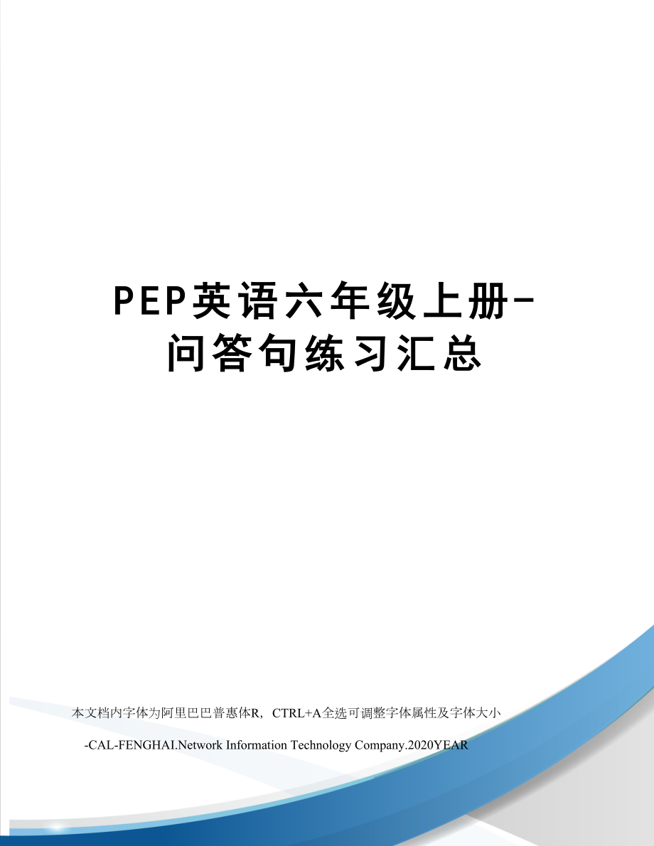 PEP英语六年级上册问答句练习汇总.doc