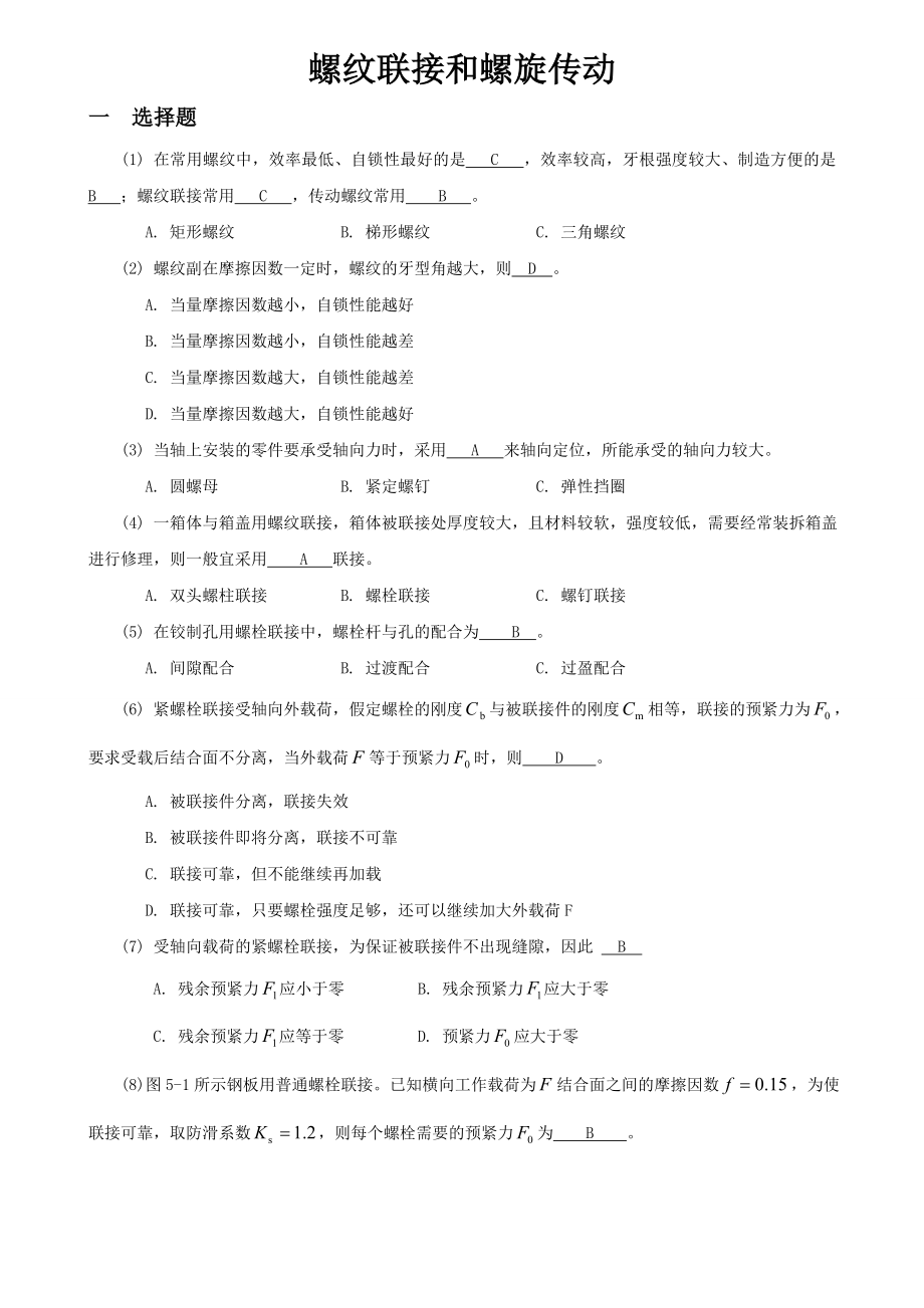 机械设计题库04_螺纹联接和螺旋传动.doc