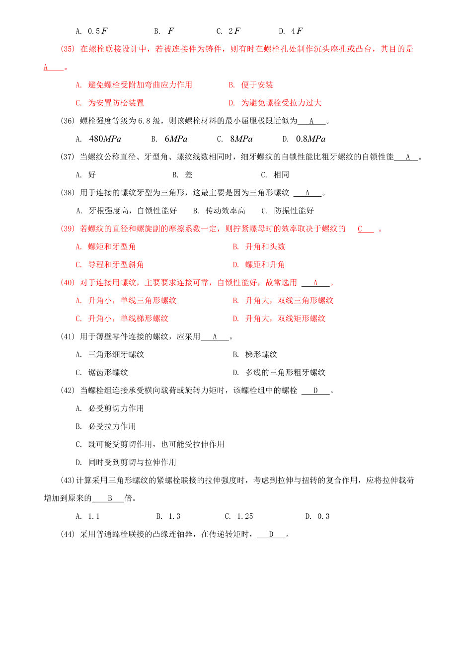 机械设计题库04_螺纹联接和螺旋传动.doc