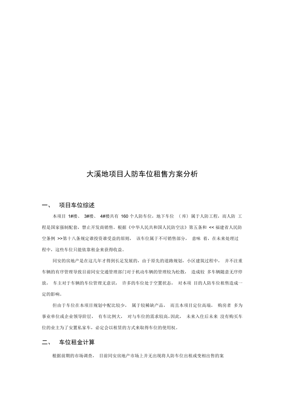 某项目人防车位租售方案分析.doc