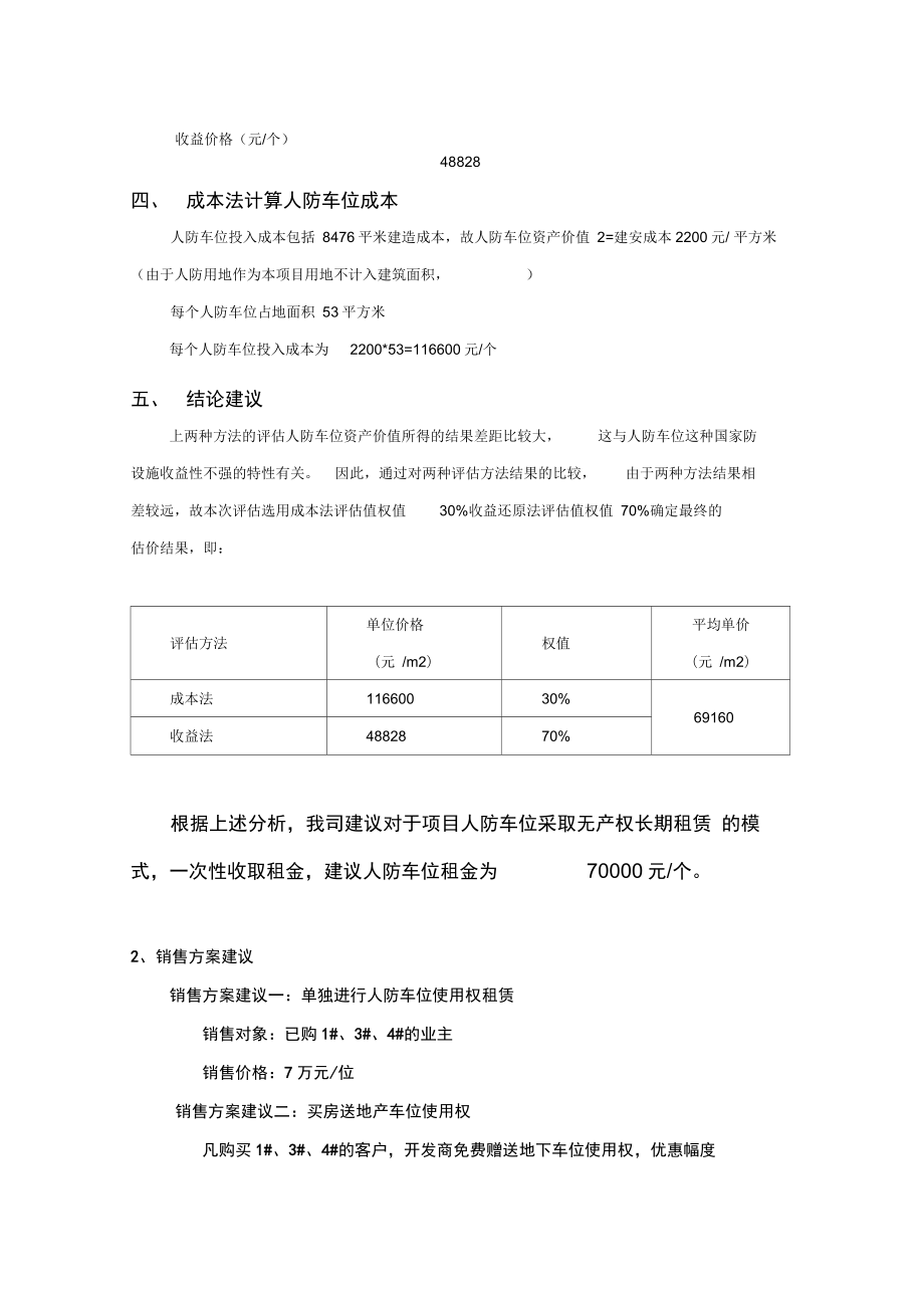 某项目人防车位租售方案分析.doc