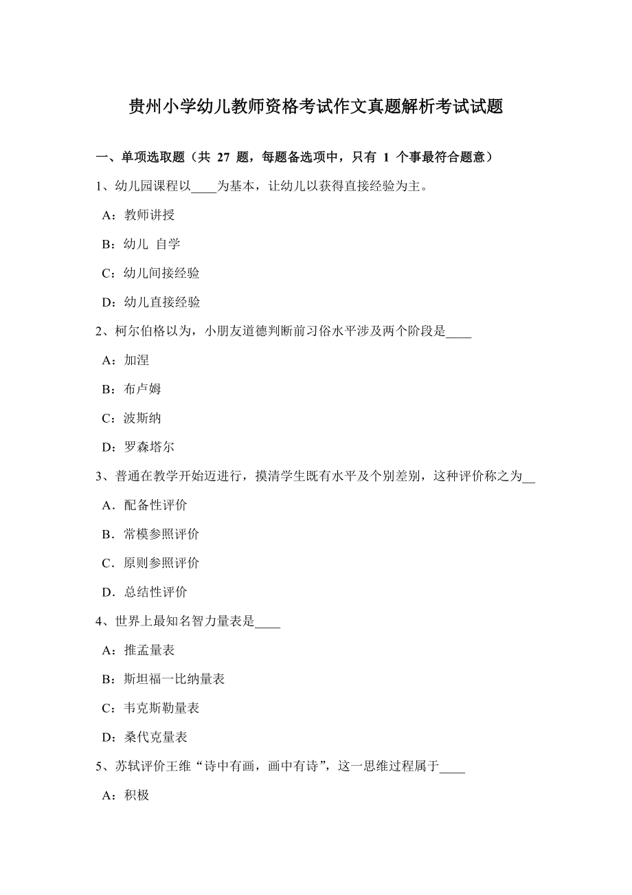 贵州小学幼儿教师资格考试作文真题解析考试试题.doc