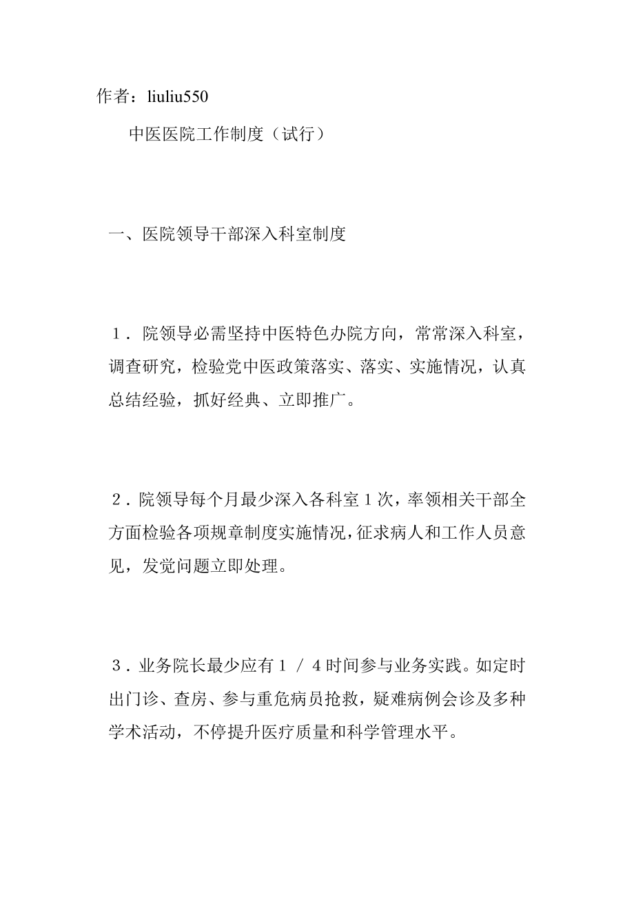 度中医医院日常工作管理制度汇编范文.doc