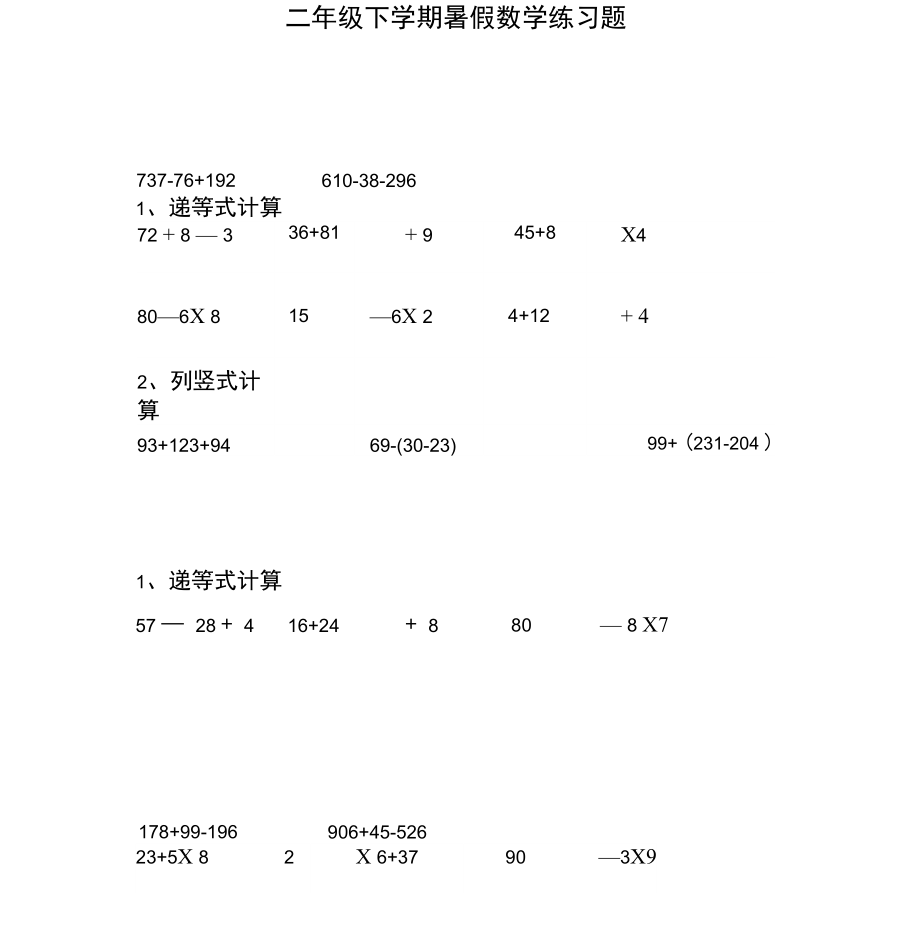 二年级数学下册递等式和竖式计算练习题.doc