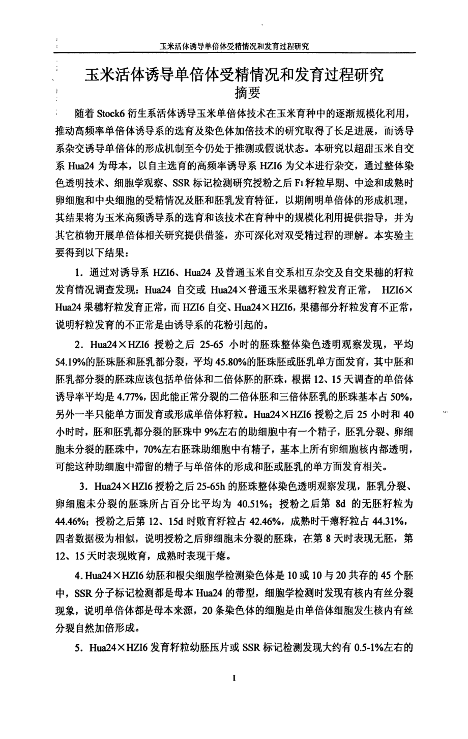 玉米活体诱导单倍体受精情况和发育过程分析.doc