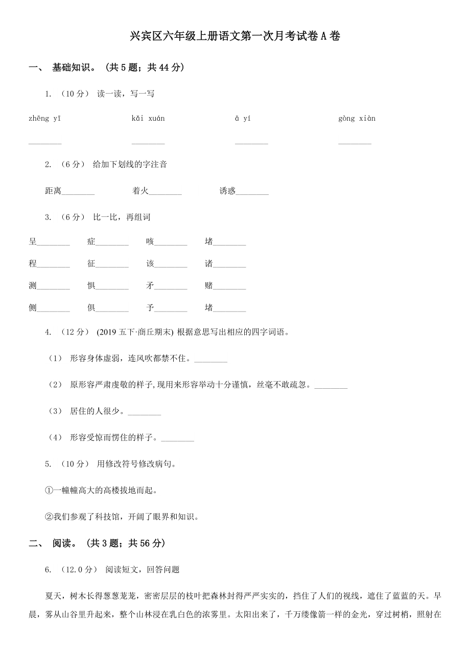 兴宾区六年级上册语文第一次月考试卷A卷.doc