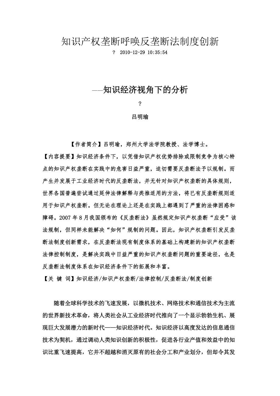 知识产权垄断呼唤反垄断法制度创新.doc