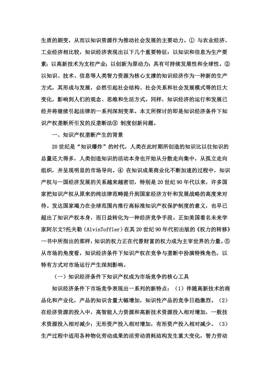 知识产权垄断呼唤反垄断法制度创新.doc