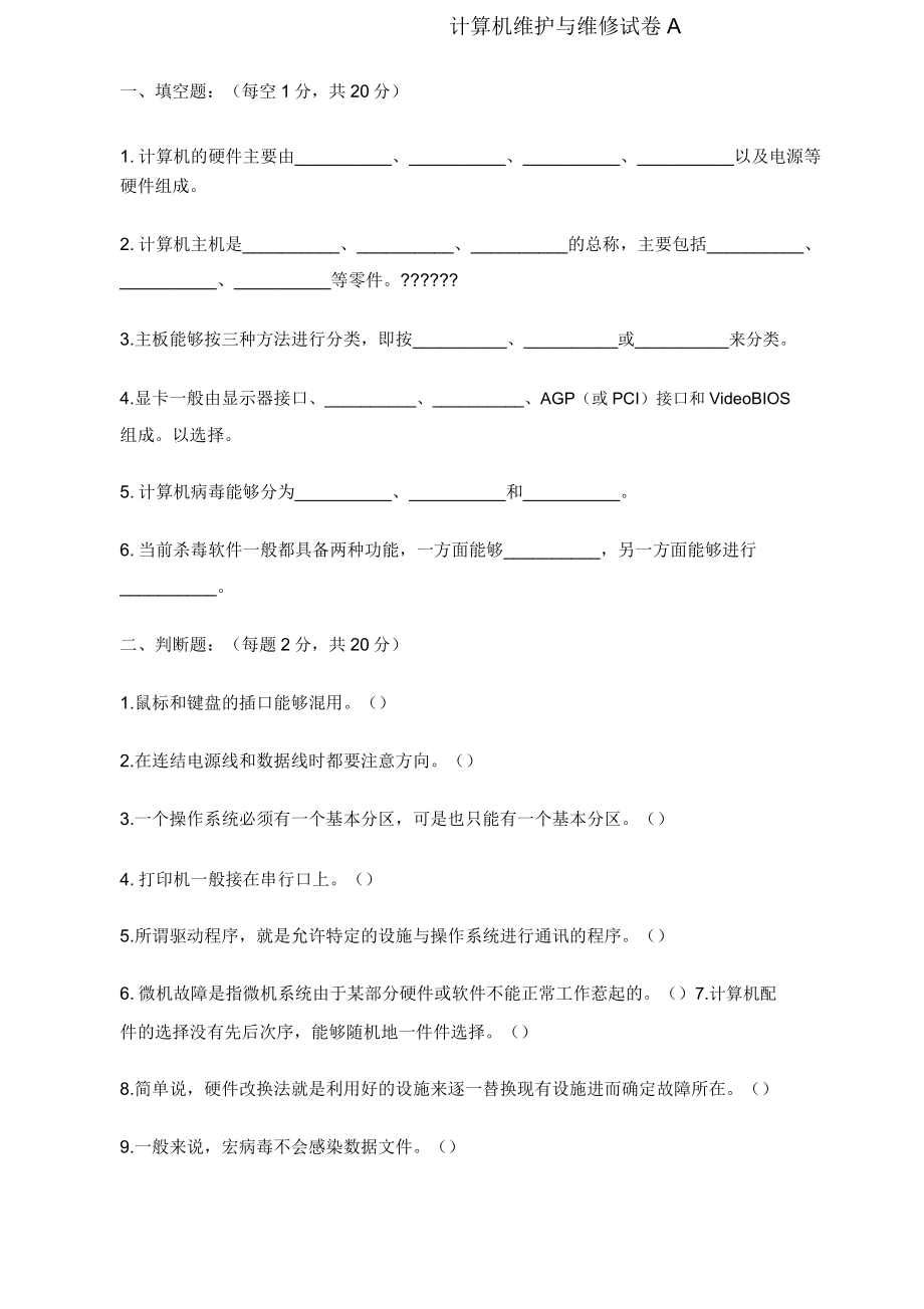 计算机维护及维修习题A及.doc