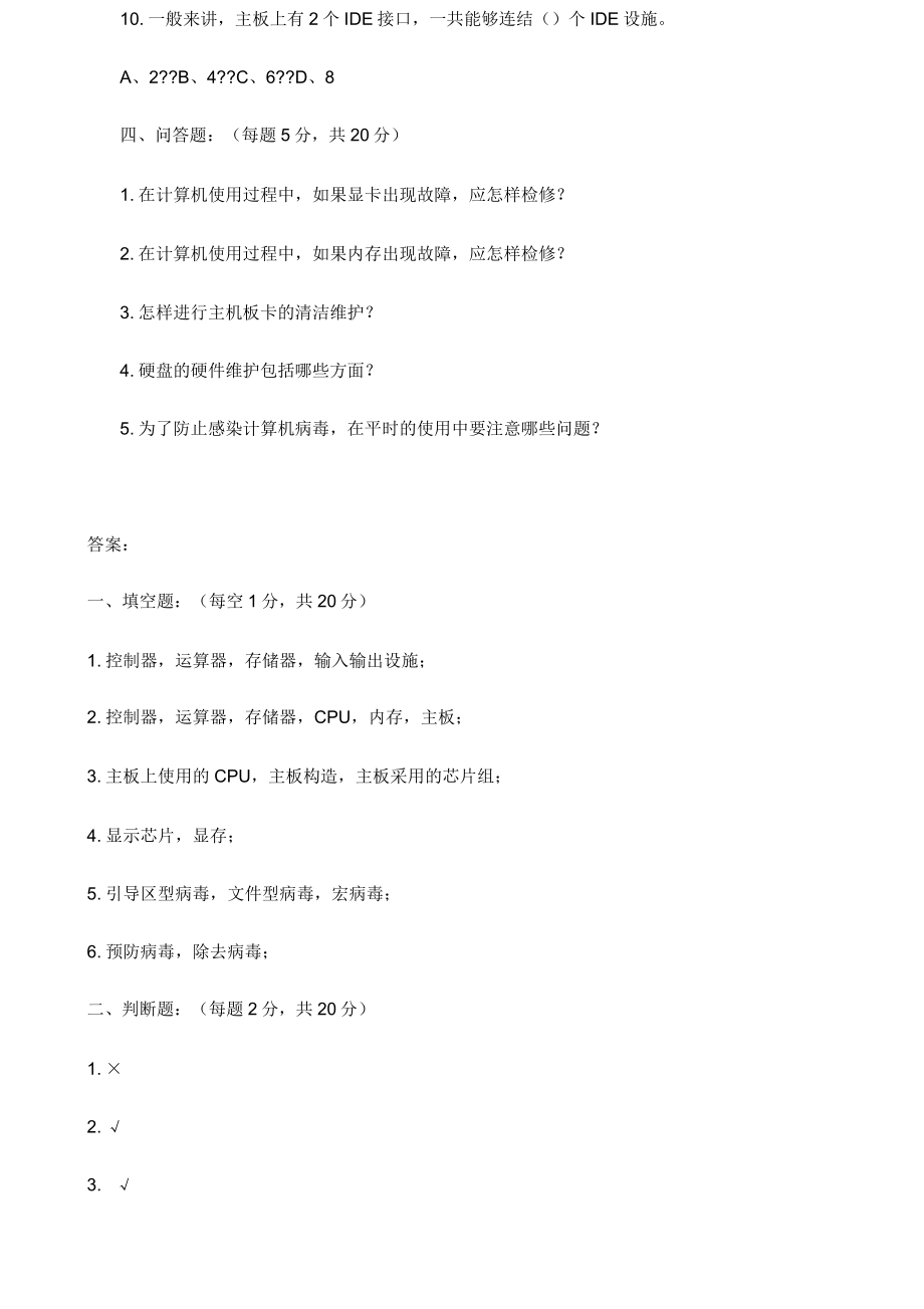 计算机维护及维修习题A及.doc