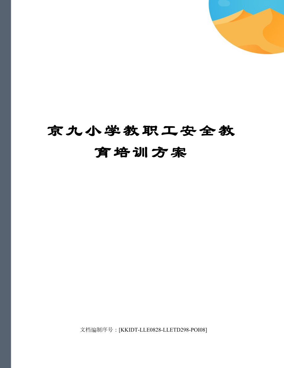 京九小学教职工安全教育培训方案.doc