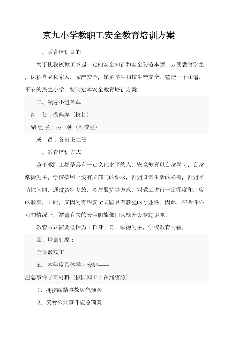 京九小学教职工安全教育培训方案.doc