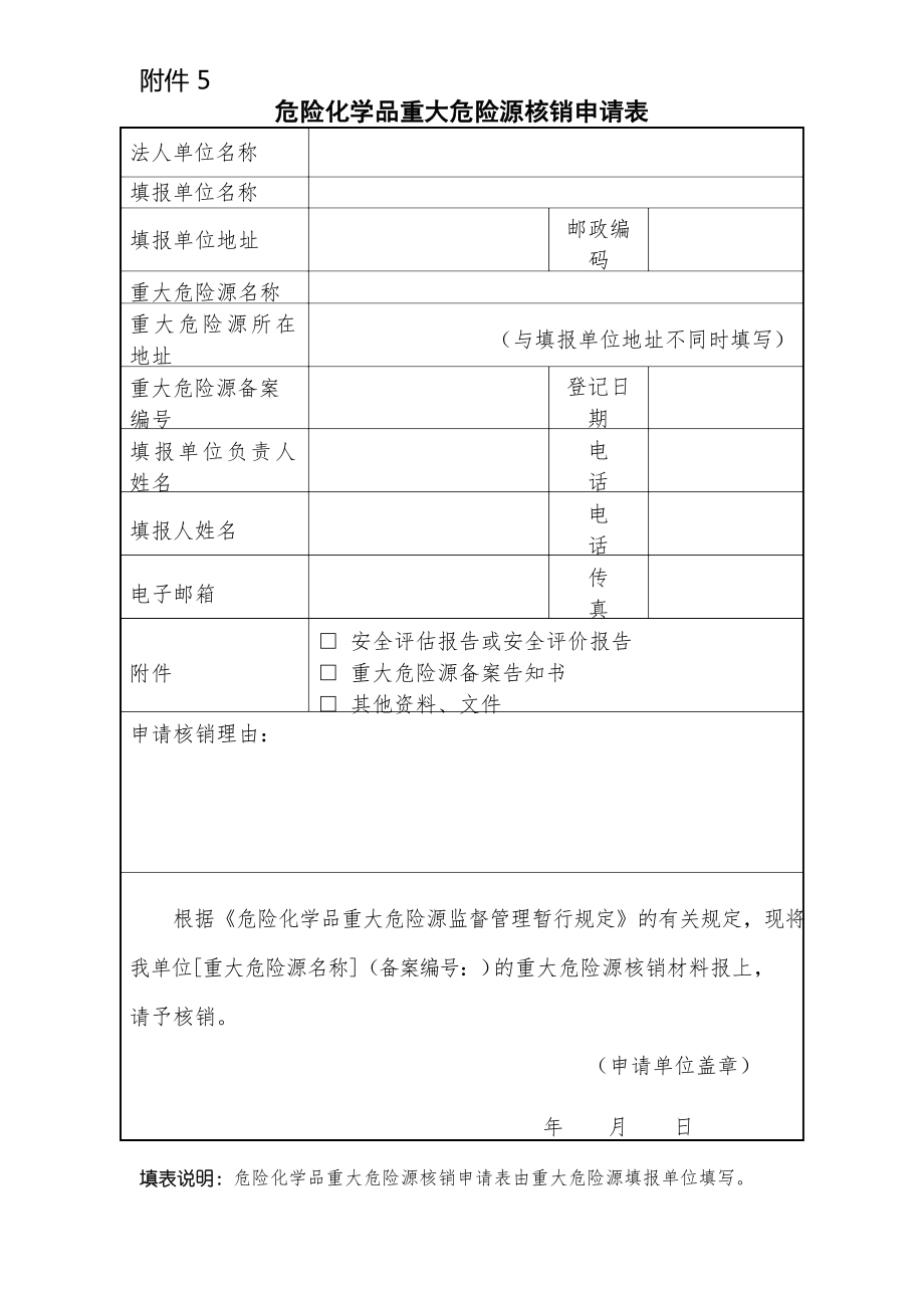 重大危险源核销申请表.doc