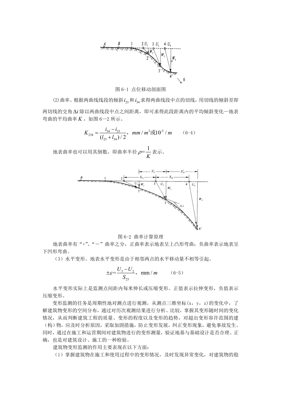 《建筑物变形监测》Word.doc