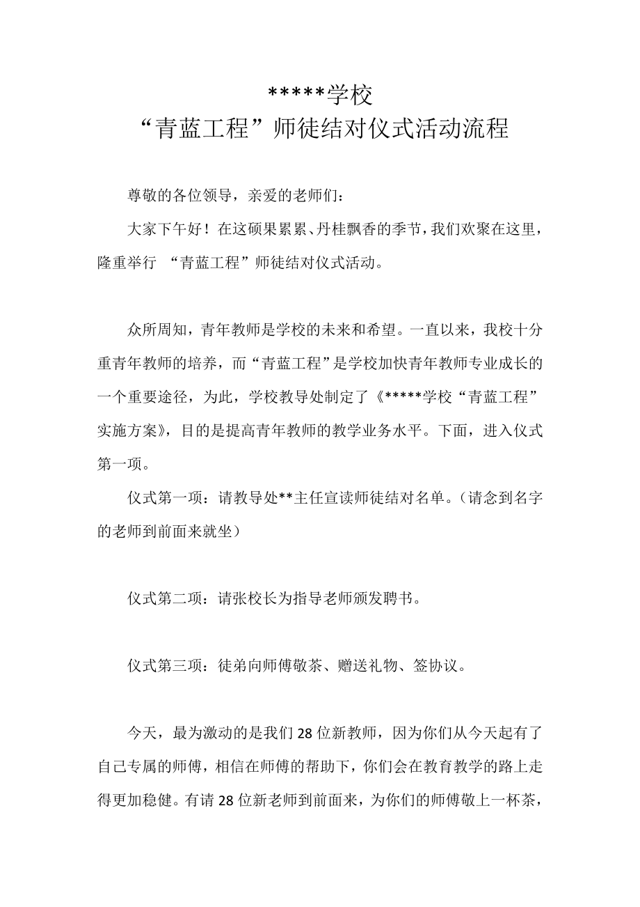 “青蓝工程”师徒结对仪式活动流程电子教案.doc