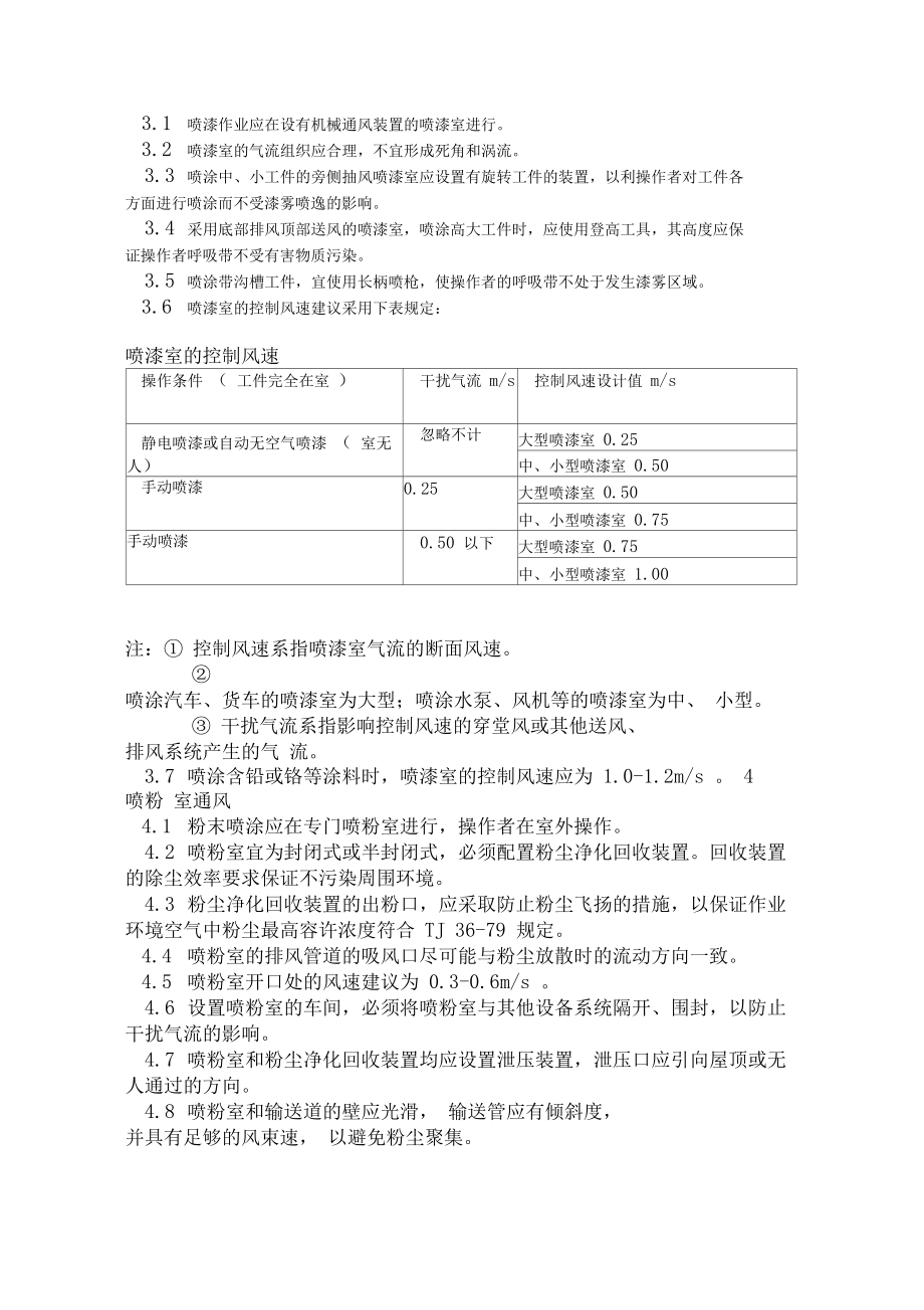 涂装作业安全规程涂漆工艺通风净化GB651586.doc