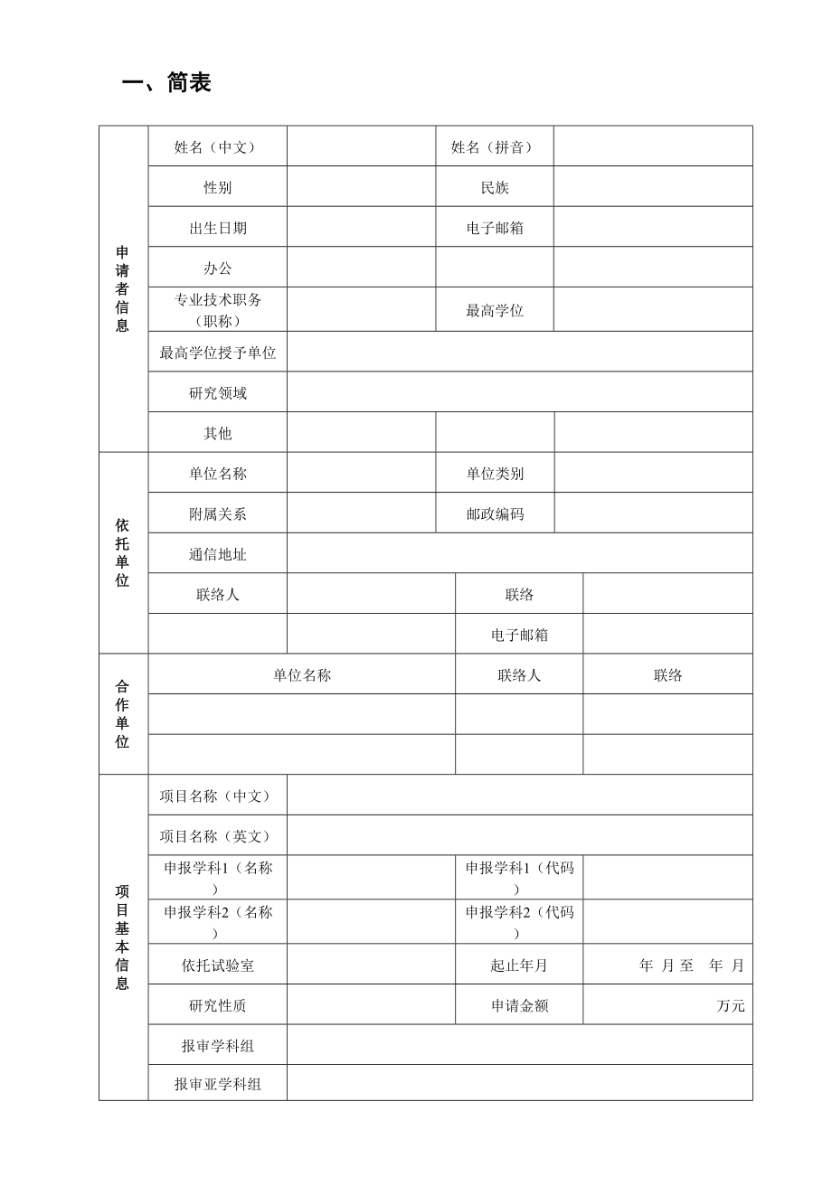 北京市自然科学基金申请书面上项目模板.doc