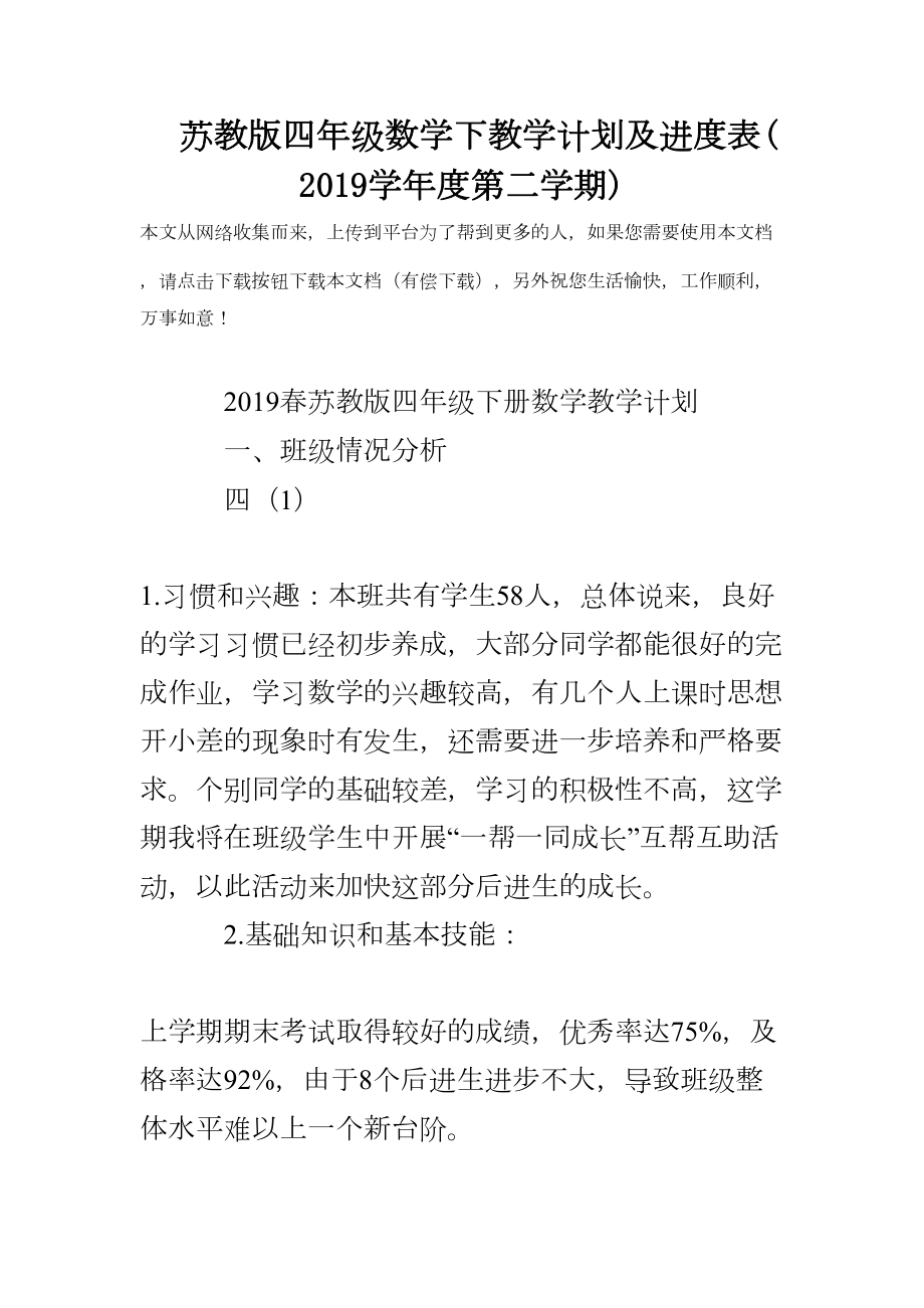 苏教版四年级数学下教学计划及进度表(度第二学期).doc