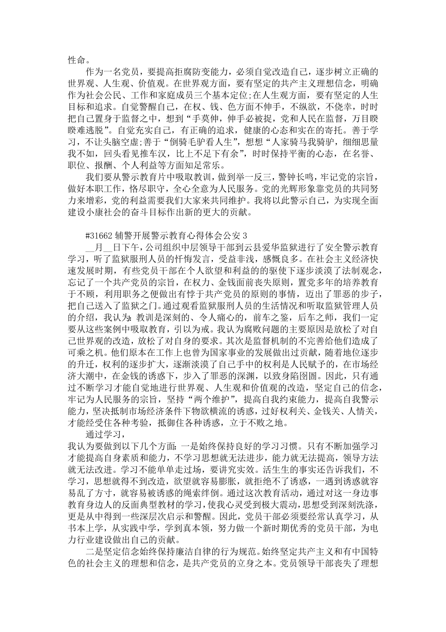 《辅警开展警示教育心得体会公安5篇》.doc