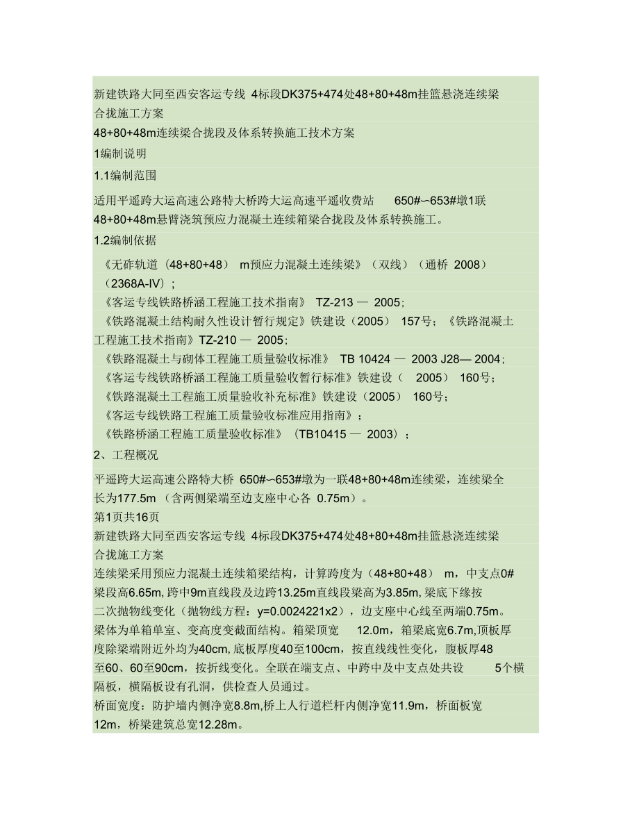 488048m连续梁合拢段及体系转换施工技术方案.doc