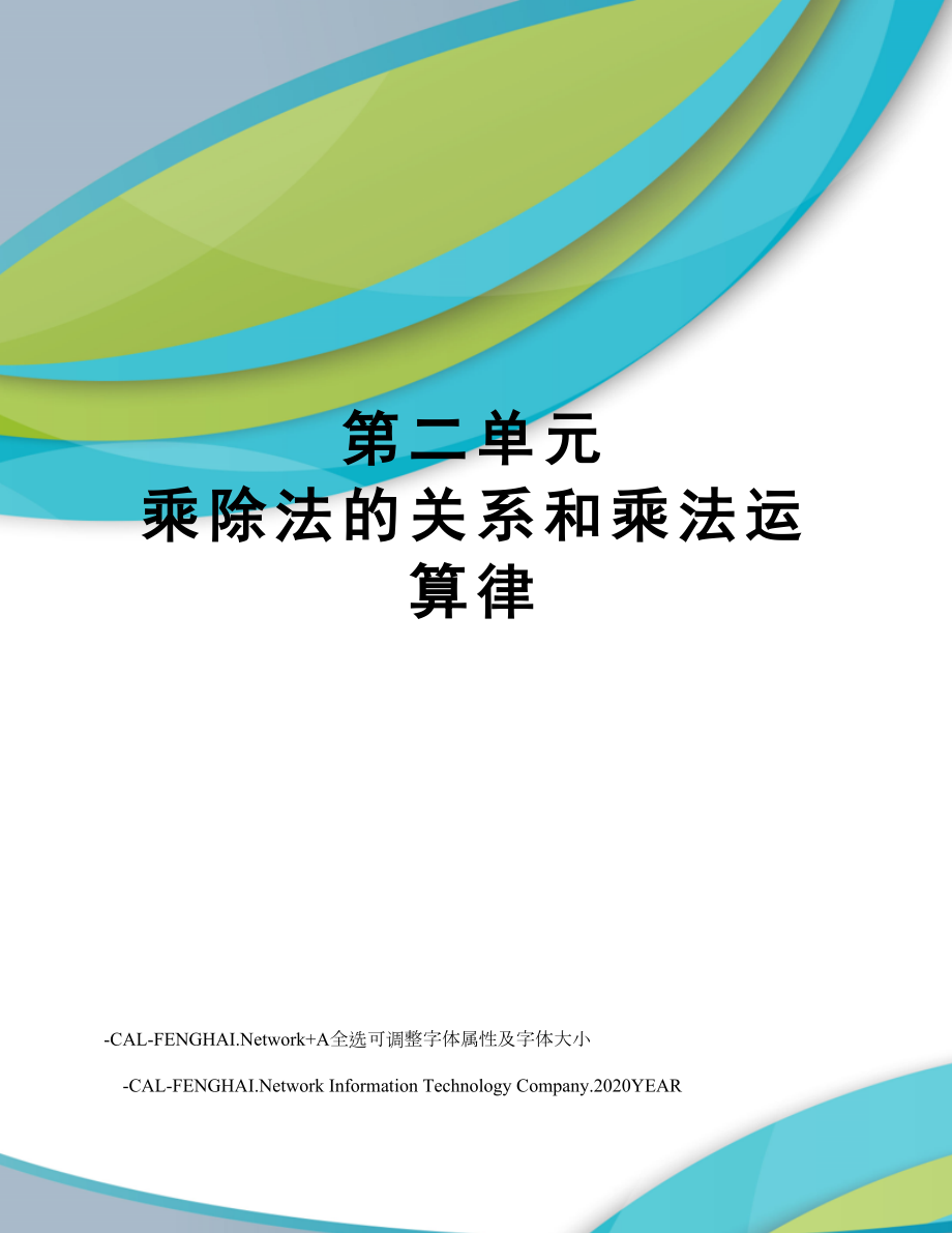 第二单元乘除法的关系和乘法运算律.doc